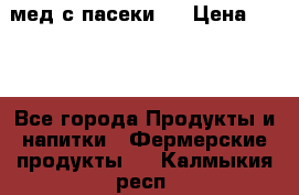 мед с пасеки ! › Цена ­ 180 - Все города Продукты и напитки » Фермерские продукты   . Калмыкия респ.